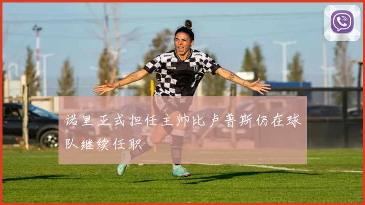 诺里正式担任主帅比卢普斯仍在球队继续任职