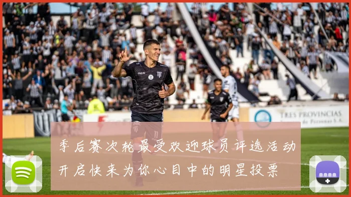 季后赛次轮最受欢迎球员评选活动开启快来为你心目中的明星投票