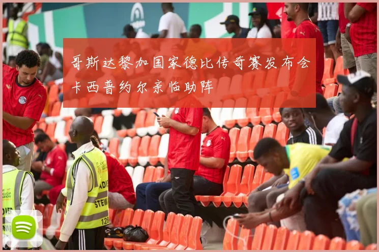 哥斯达黎加国家德比传奇赛发布会卡西普约尔亲临助阵