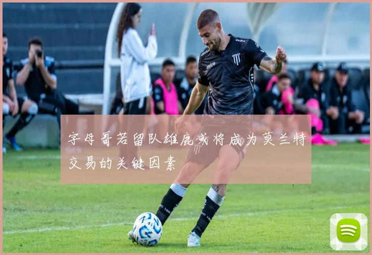 字母哥若留队雄鹿或将成为莫兰特交易的关键因素