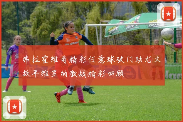 弗拉霍维奇精彩任意球破门助尤文扳平维罗纳激战精彩回顾